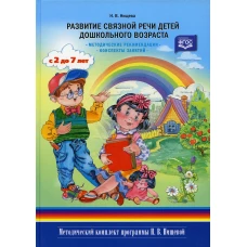 Развитие связной речи детей дошкольного возраста с 2 до7 лет. Методические рекомендации. Конспекты занятий. Нищева Н.В.