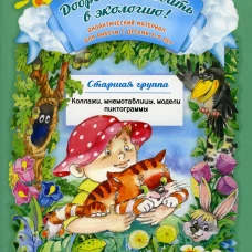 Добро пожаловать в экологию! Дидактический материал для работы с детьми 5-6 лет. Старшая группа. Коллажи, мнемотаблицы, модели, пиктограммы. Воронкевич О.А.