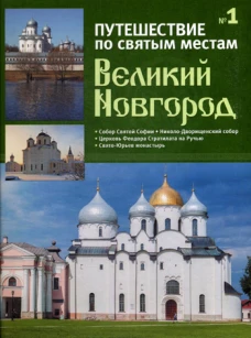 Путешествие по святым местам. № 1. Великий Новгород + брошюра.