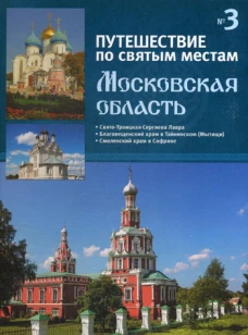 Путешествие по святым местам. № 3. Московская область.