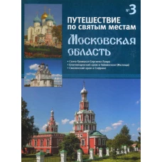 Путешествие по святым местам. № 3. Московская область.