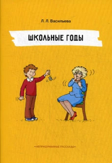 Школьные годы. Непридуманные рассказы. Васильева Л.Л.
