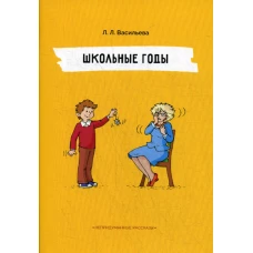 Школьные годы. Непридуманные рассказы. Васильева Л.Л.