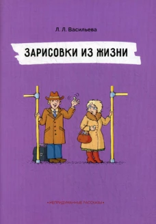 Зарисовки из жизни. Непридуманные рассказы. Васильева Л.Л