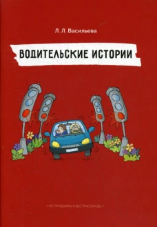 Водительские истории. Непридуманные рассказы. Васильева Л.Л