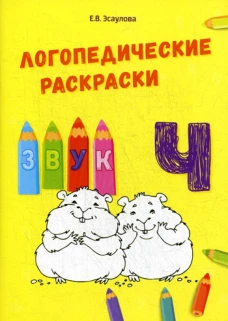 Логопедические раскраски. Звук Ч. Эсаулова Е.В.