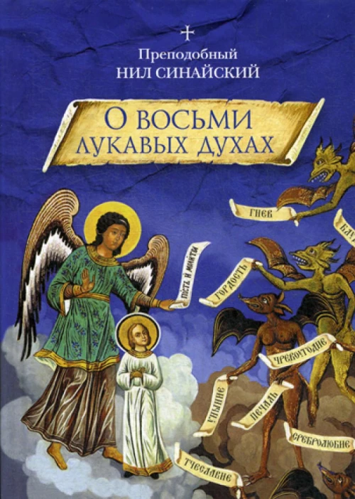 О восьми лукавых духах и другие аскетические творения. Нил Синайский, преподобны
