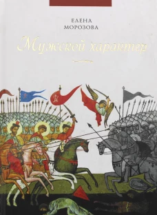 Мужской характер. Морозова Е.А.