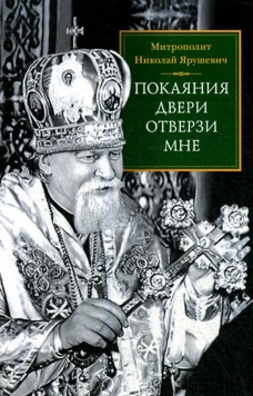 Покаяния двери отверзи мне. Николай (Ярушевич), митрополи