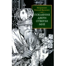 Покаяния двери отверзи мне. Николай (Ярушевич), митрополи