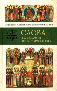 Слова в дни памяти особо чтимых святых. Владимир (Иким), митрополи