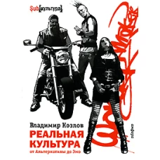 Реальная культура: от Альтернативы до Эмо