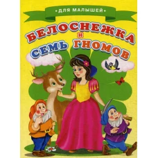 Для малышей. Белоснежка и семь гномов.