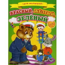 Для малышей. Красный, желтый, зеленый.
