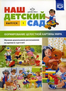 Наш детский сад. Формирование целостной картины мира. Обучение дошкольников рассказыванию по картине (с 3 до 6 лет). Вып. 1. Нищева Н.В.