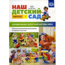 Наш детский сад. Формирование целостной картины мира. Обучение дошкольников рассказыванию по картине (с 3 до 6 лет). Вып. 1. Нищева Н.В.