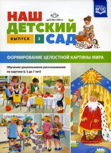 Наш детский сад. Формирование целостной картины мира. Обучение дошкольников рассказыванию по картине (с 5 до 7 лет). Вып. 2. Нищева Н.В.