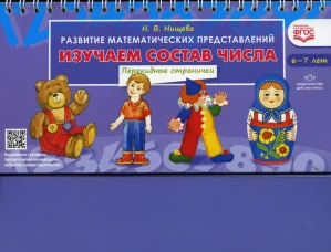 Изучаем состав числа. Развитие математических представлений (6-7 лет). Перекидные странички. Нищева Н.В.