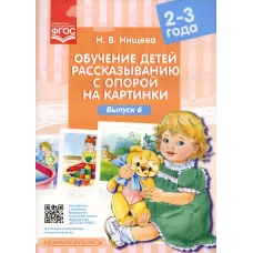 Обучение детей рассказыванию с опорой на картинки (2-3 года). Вып. 6. Нищева Н.В.