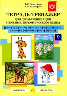 Тетрадь-тренажер №9 для дифференциации сложных звуков русского языка [р]-[л], [с]-[ш], [з]-[ж], [с]-[з], [ч]-[т\], [л\]-[й], [п]-[б], [г]-[к], [т]-[д]. Перегудова Т.С., Балакирева Е.В.