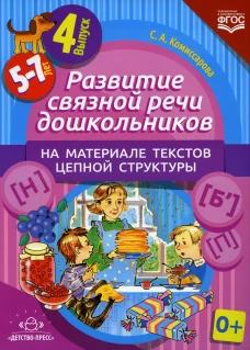Развитие связной речи дошкольников на материале текстов цепной структуры. Вып. 4 (5-7 лет). Комиссарова С.А.