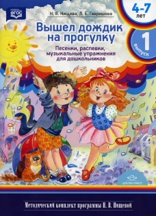 Вышел дождик на прогулку. Песенки, распевки, музыкальные упражнения для дошкольников с 4 до 7 лет. Вып. 1. Нищева Н.В., Гавришева Л.Б.