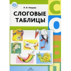 Слоговые таблицы. Нищева Н.В.