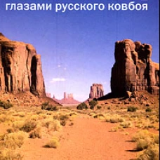 [Америка] Глазами русского ковбоя