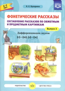 Фонетические рассказы. Составление рассказов по сюжетным и предметным картинкам. Дифференциация звуков  [с] -[ ш], [з] - [ж] (5-7 лет). Вып.3. 5-7 лет. Бухарина К.Е.