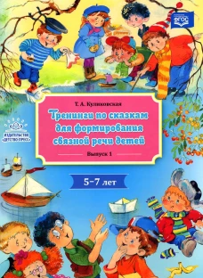 Тренинги по сказкам для формирования связной речи детей 5-7 лет. Вып. 1. Куликовская Т.А.