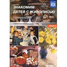 Знакомим детей с живописью. Натюрморт. Старший дошкольный возраст (6-7лет) Вып. 2. Курочкина Н.А.