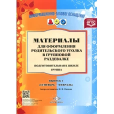 Материалы для оформления родительского уголка в групповой раздевалке. Подготовительная группа. Вып. 1 (сентябрь-февраль). Нищева Н.В.