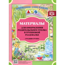 Материалы для оформления родительского уголка в групповой раздевалке. Средняя группа. Вып. 2 (март-август). Нищева Н.В.