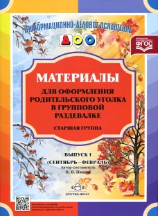 Материалы для оформления родительского уголка в групповой раздевалке. Старшая группа. Вып. 1 (сентябрь - февраль). Нищева Н.В.