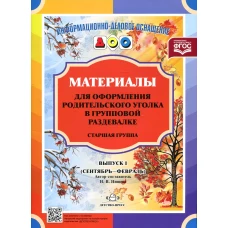 Материалы для оформления родительского уголка в групповой раздевалке. Старшая группа. Вып. 1 (сентябрь - февраль). Нищева Н.В.