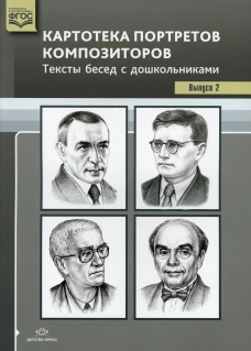 Картотека портретов композиторов. Тексты бесед с дошкольниками. Вып. 2. Сост. Конкевич С.В.