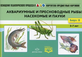 Картотека предметных картинок. Вып. 10. Аквариумные и пресноводные рыбы. Насекомые  и пауки. 3-7 лет. Нищева Н.В.