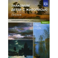 Знакомим детей с живописью. Пейзаж. Вып. 2 Старший дошкольный возраст (5-7 лет): Учебно-наглядное пособие. Курочкина Н.А.