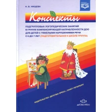 Конспекты подгрупповых логопедических занятий в группе компенсирующей направленности ДОО для детей с тяжелыми нарушениями речи с 6 до 7 лет (подг.к шк. Нищева Н.В.