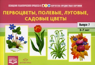 Картотека предметных картинок. Вып. 7. Первоцветы, полевые, луговые, садовые цветы. 3-7 лет. Нищева Н.В.