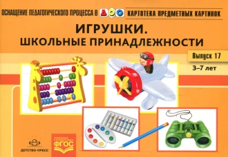 Картотека предметных картинок. Вып. 17. Игрушки. Школьные принадлежности. 3-7 лет. Нищева Н.В.