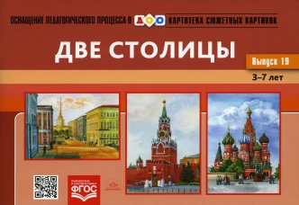 Картотека сюжетных картинок. Вып. 19. Две столицы. 3-7 лет. Нищева Н.В.