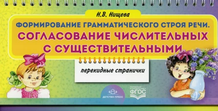 Формирование грамматического строя речи. Согласование числительных с существительными (перекидные странички). Нищева Н.В.