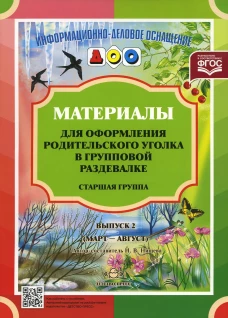 Материалы для оформления родительского уголка в групповой раздевалке. Старшая группа. Выпуск 2 (март - август). Нищева Н.В.