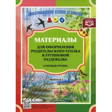 Материалы для оформления родительского уголка в групповой раздевалке. Старшая группа. Выпуск 2 (март - август). Нищева Н.В.