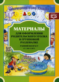 Материалы для оформления родительского уголка в групповой раздевалке. Ранний возраст (с 2 до 3 лет). Вып. 2 (Март - Август). Нищева Н.В.