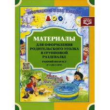 Материалы для оформления родительского уголка в групповой раздевалке. Ранний возраст (с 2 до 3 лет). Вып. 2 (Март - Август). Нищева Н.В.