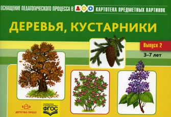 Картотека предметных картинок. Вып. 2. Деревья, кустарники. 3-7 лет. Нищева Н.В.