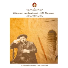 Сборник, посвященный А. И. Куприну