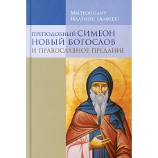 Преподобный Симеон Новый Богослов и православное Предание. 7-е изд. Иларион (Алфеев), митрополит